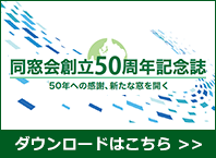 同窓会50周年記念誌